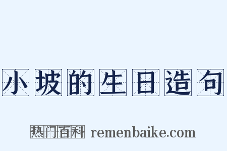 小坡的生日造句是什么意思的图片